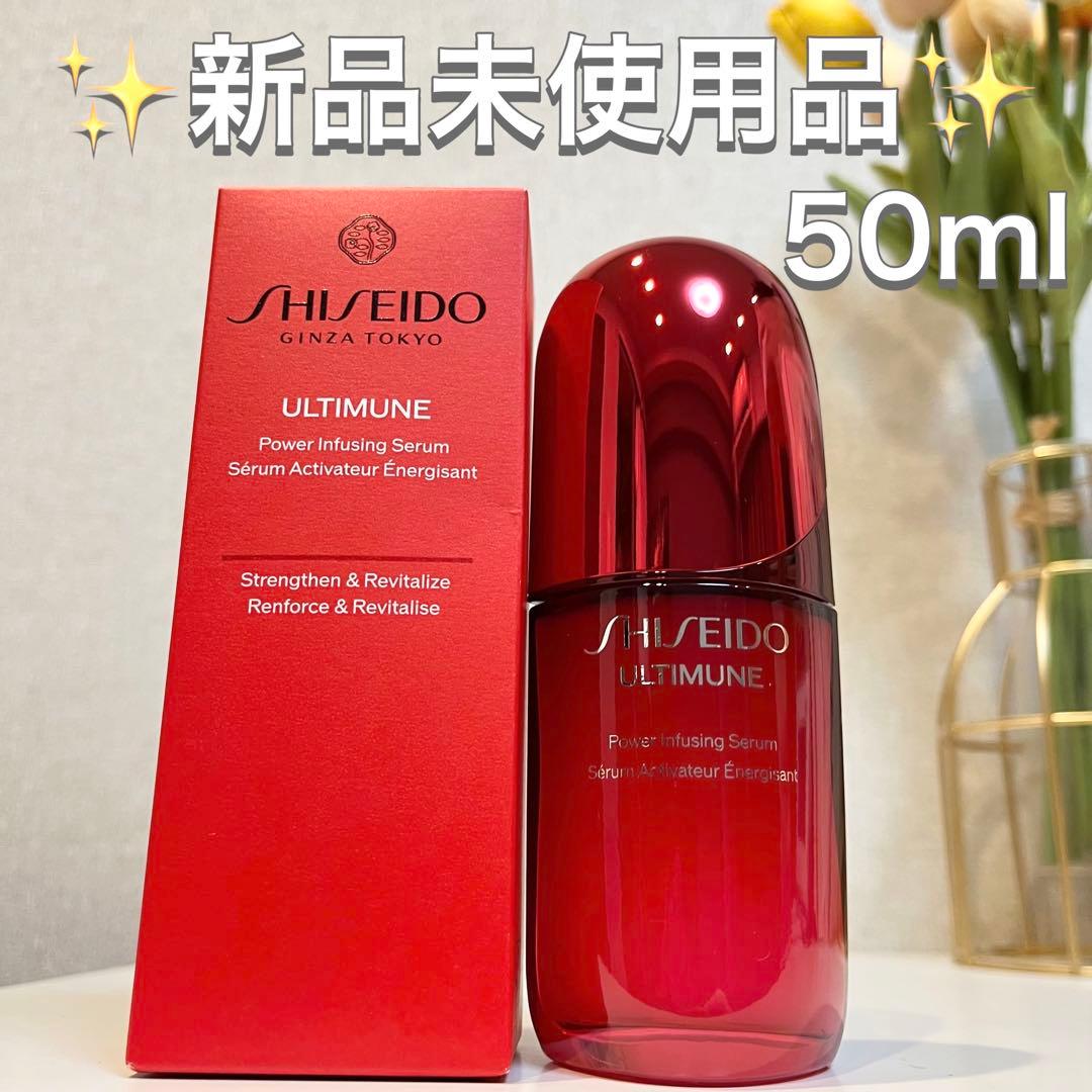SHISEIDO アルティミューン パワライジング セラム 50mL 資生堂