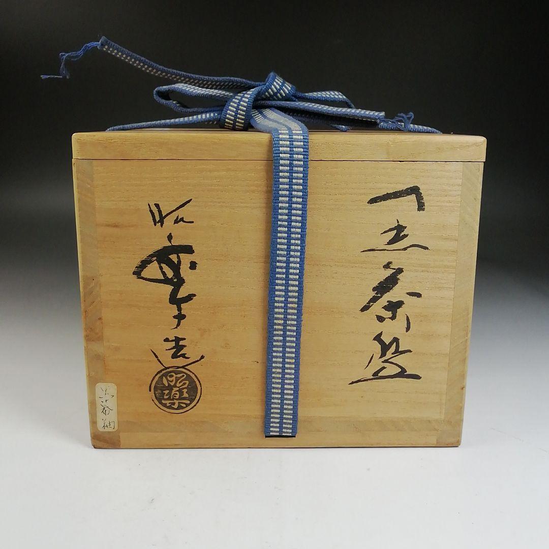 Ｗ１８４　茶碗　『黒楽茶碗』『佐々木昭楽 造』　共箱　抹茶碗　茶道具