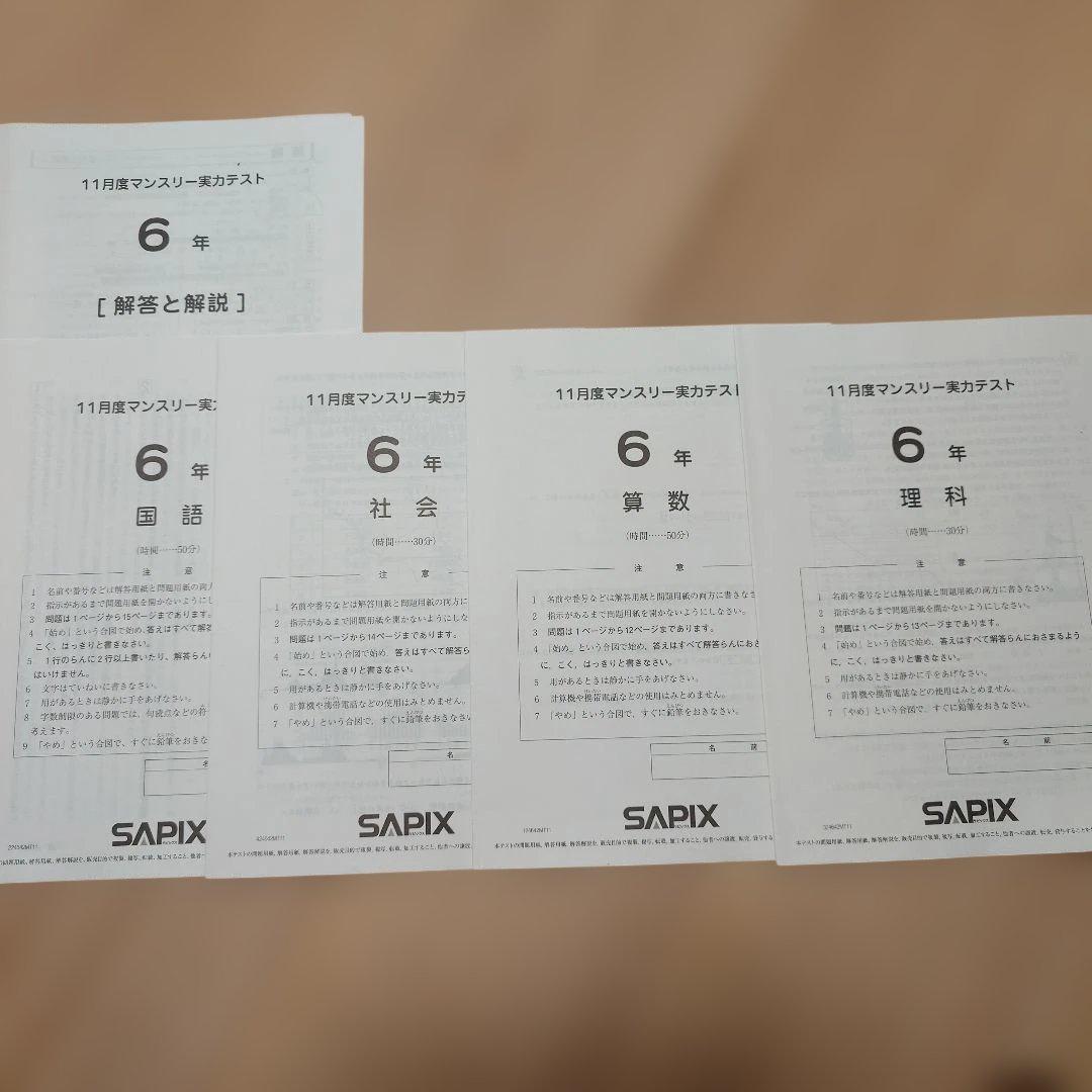 SAPIX 小6 組分け マンスリーテスト 合格力判定 2024年 1年分