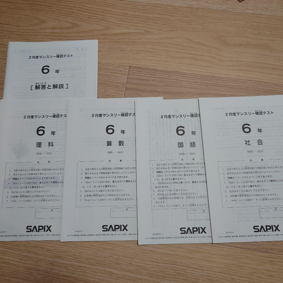 SAPIX 小6 組分け マンスリーテスト 合格力判定 2024年 1年分