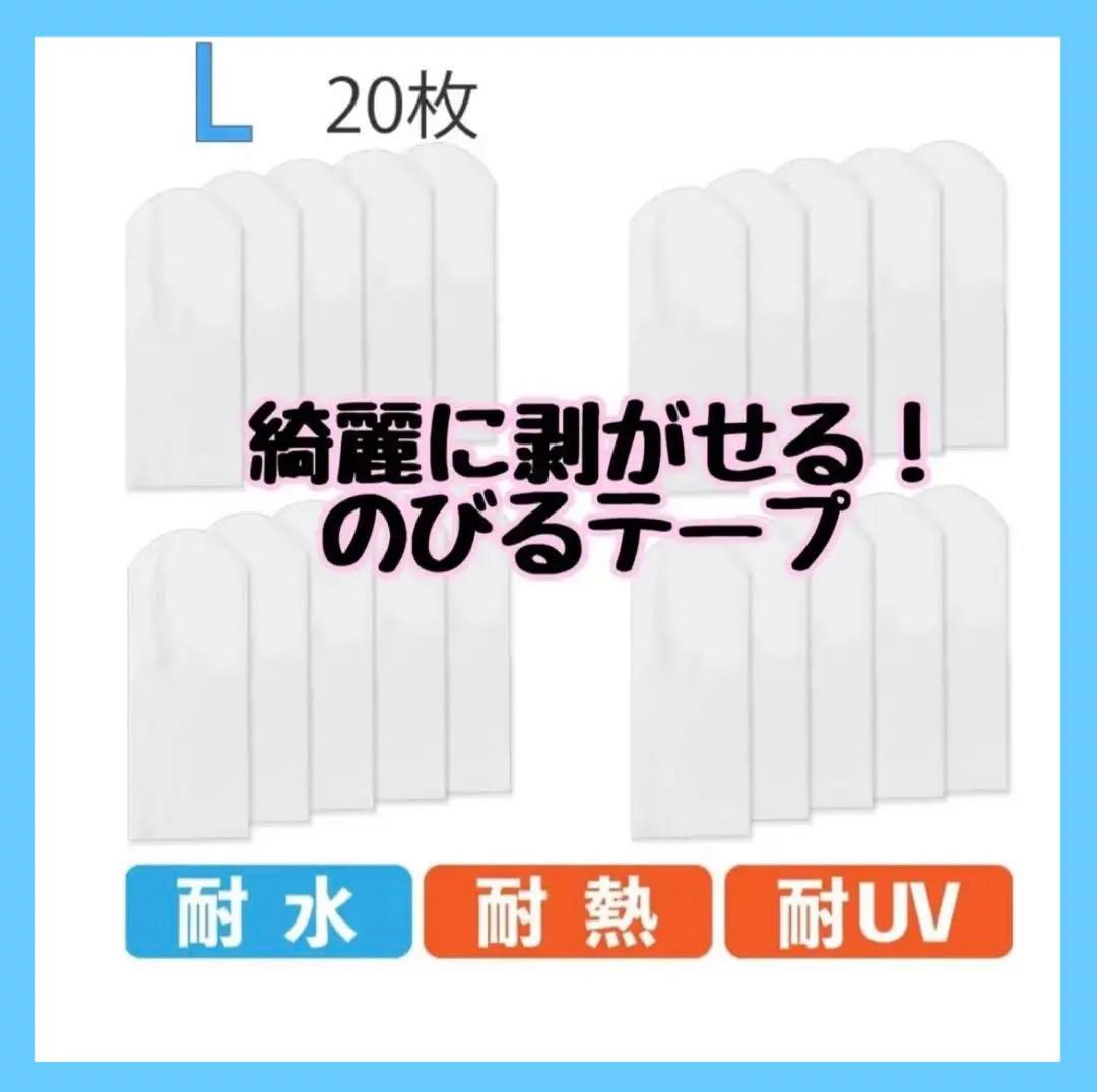 きれいにはがせる のびるテープ ストレッチタブ L 20枚 テープ 壁面