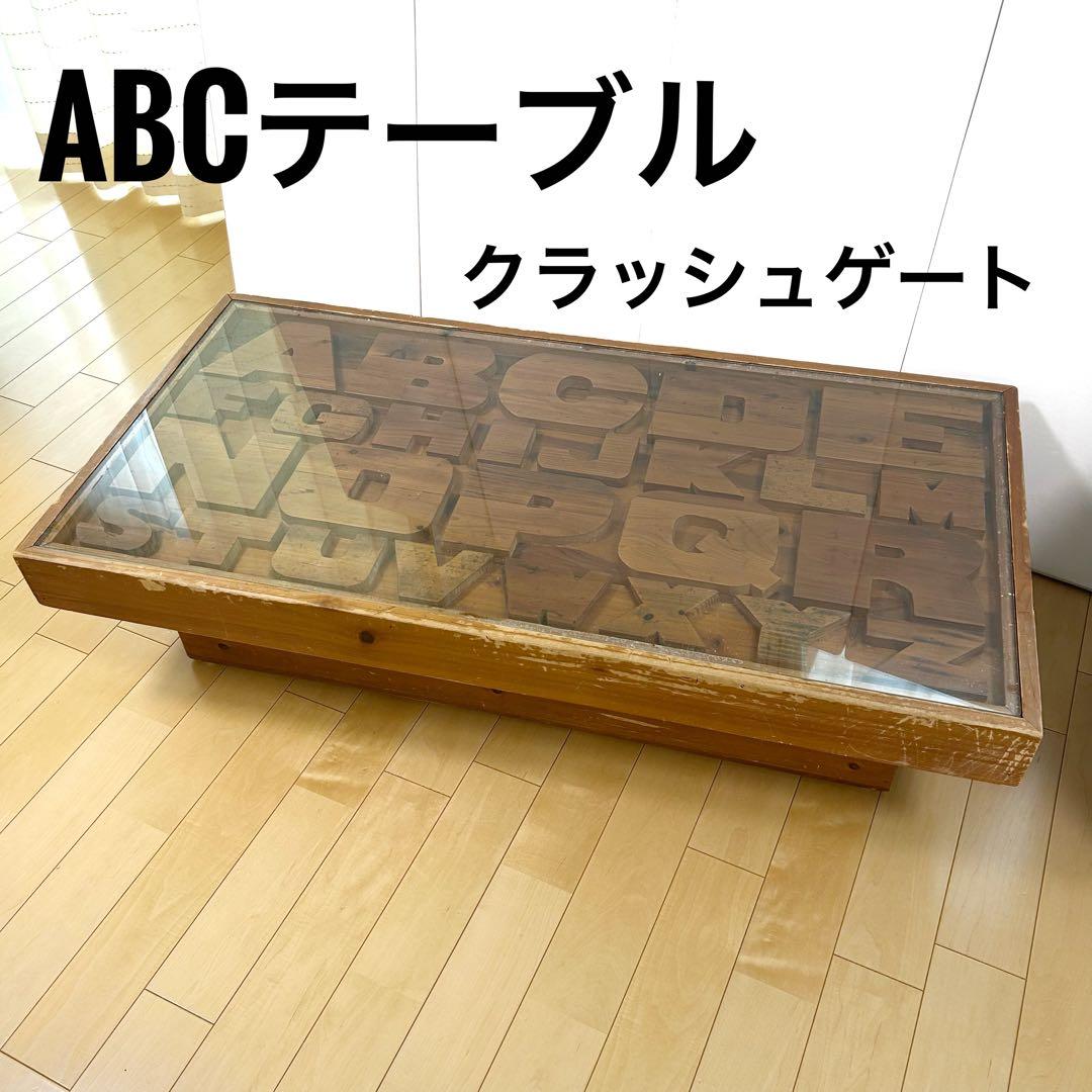 【送料込み】　クラッシュゲート ABCセンターテーブル アルファベット　関家具①