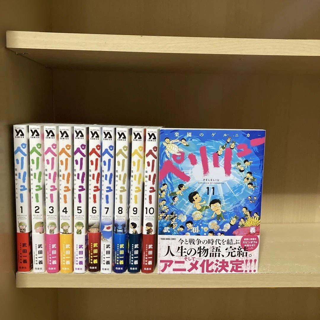 良品❗️ほぼ初版・帯付き❗️送料無料❗️ペリリュー全巻1〜11巻 武田一義