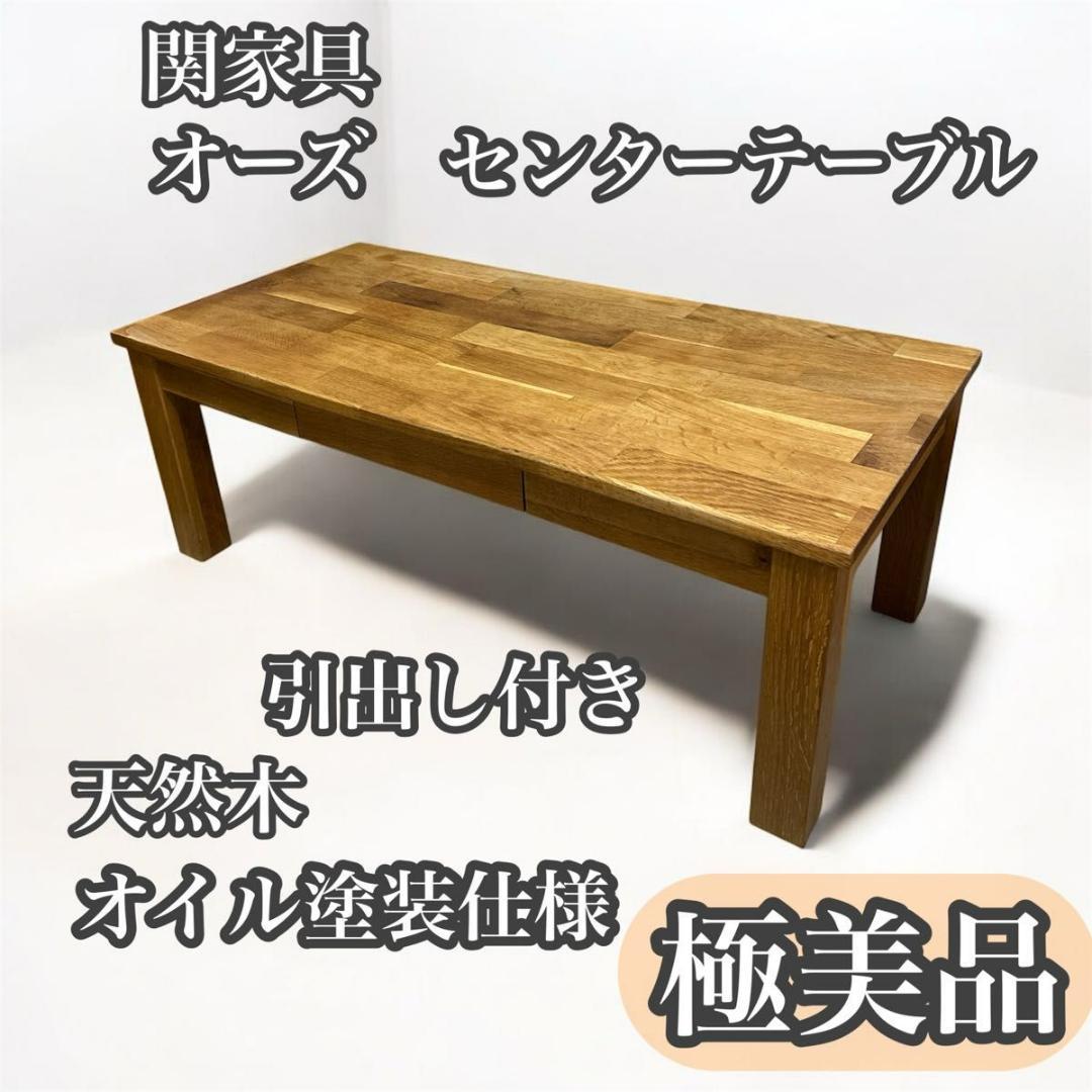 【極美品】関家具　CT オーズ　センターテーブル　天然木　オイル塗装仕様