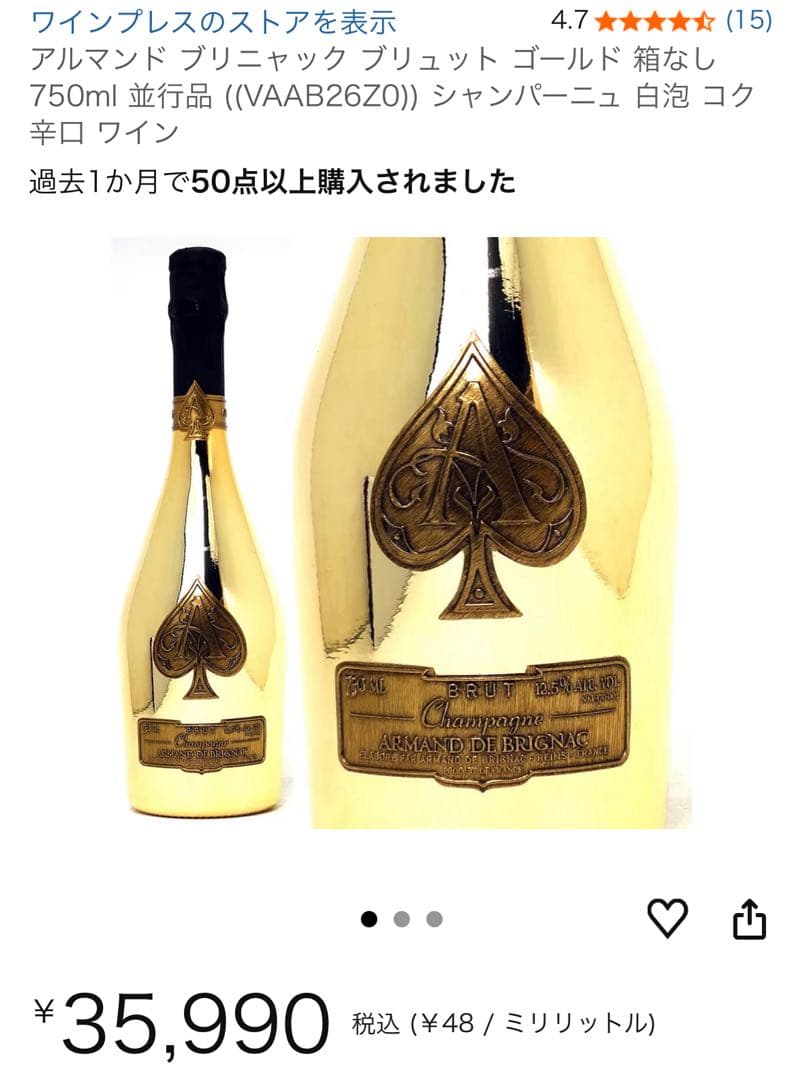 値下げ交渉してね　アルマンド　アルマンドゴールド　シャンパン