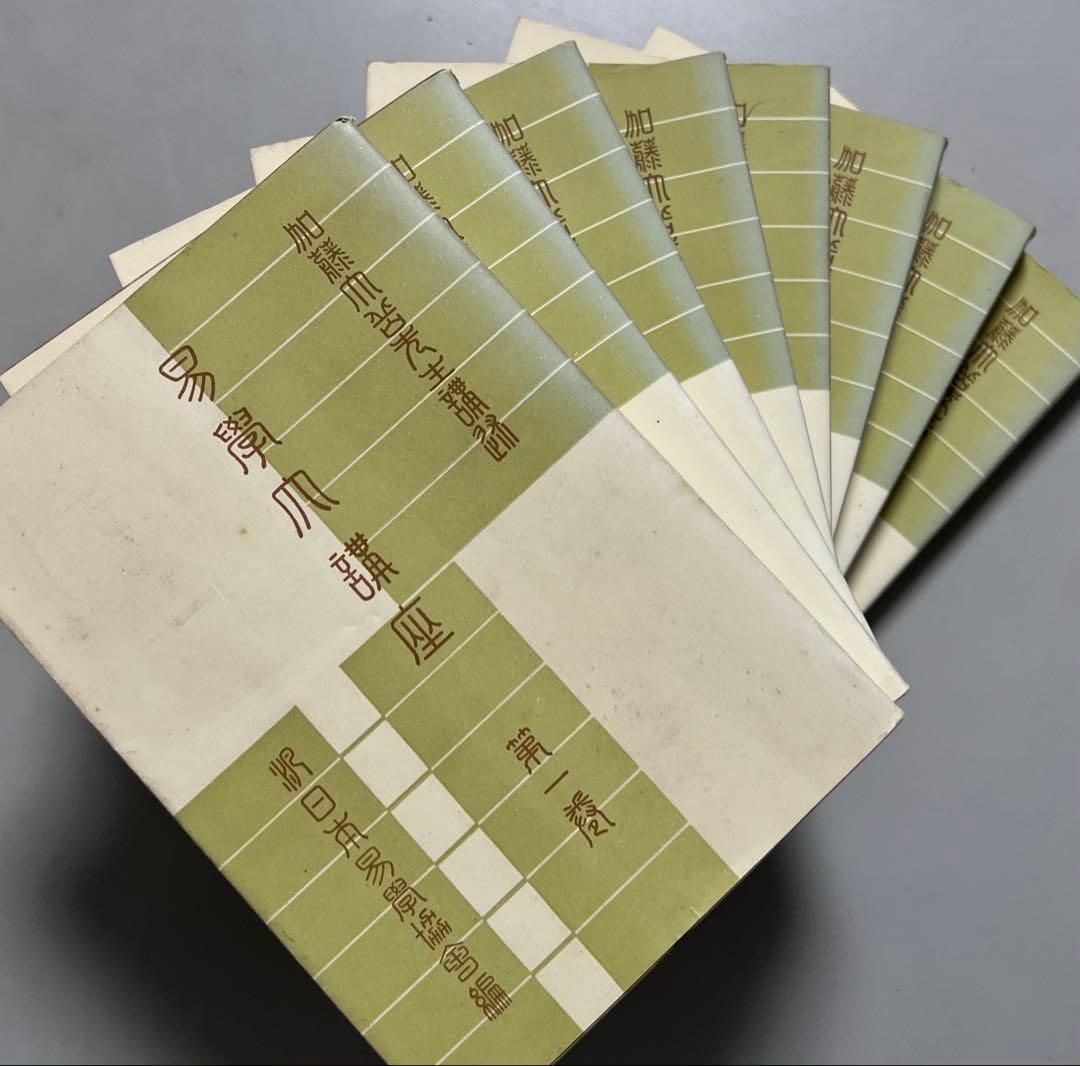 1/27から末まで更に大幅値下げ断行です、１月末迄、易学大講座 八巻 加藤大岳