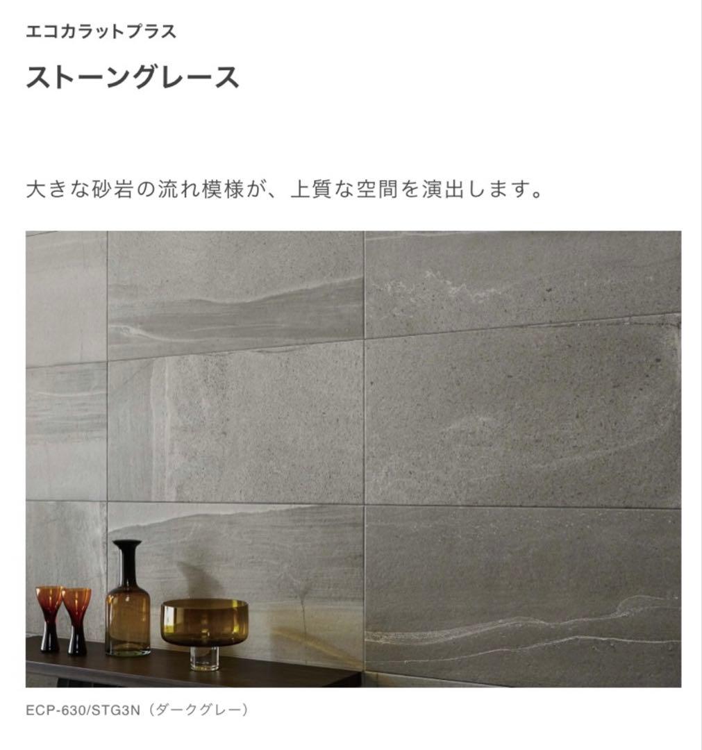 【複数在庫有】　エコカラットプラス　ストーングレース　ダークグレー