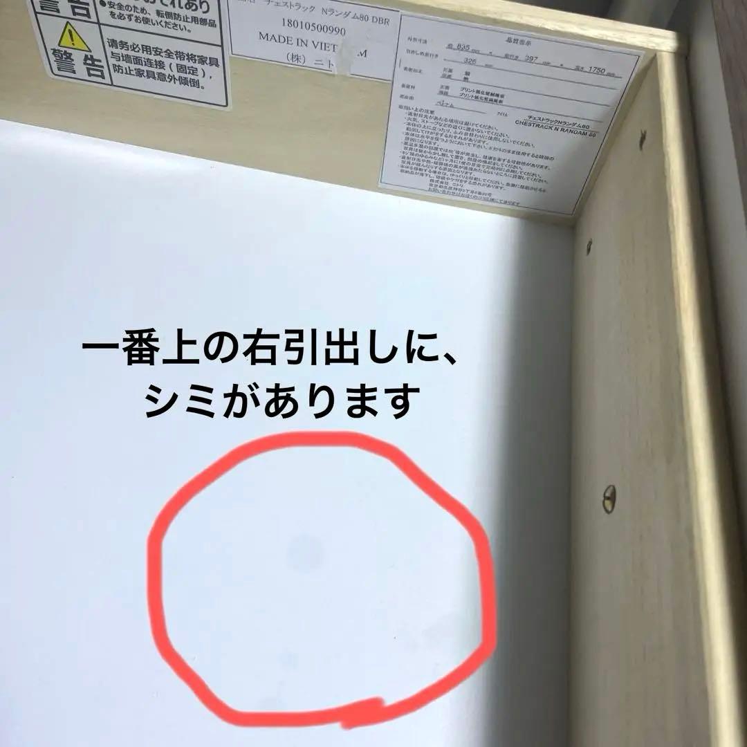 【訳あり】ニトリ　チェストラック　Nランダム 80 3/15まで限定出品
