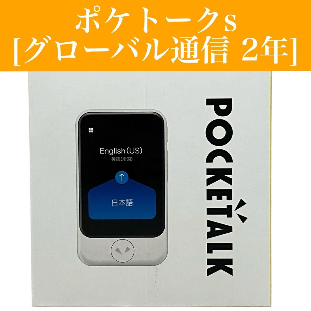 ☆【美品】ポケトークs ホワイト グローバル通信 2年 未登録/旅行/接客