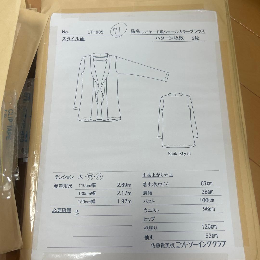 佐藤貴美枝ニットソーイングクラブの型紙