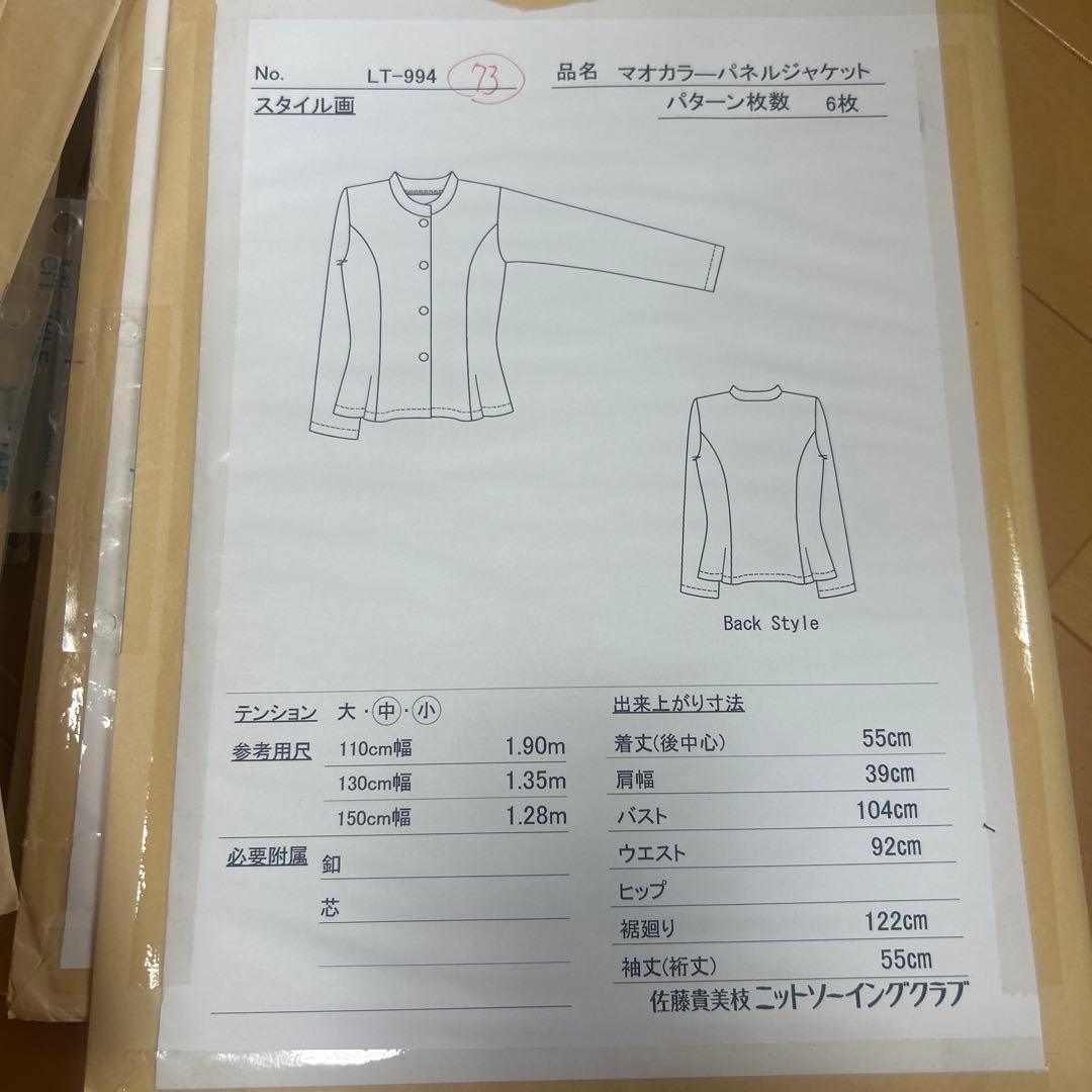 佐藤貴美枝ニットソーイングクラブの型紙