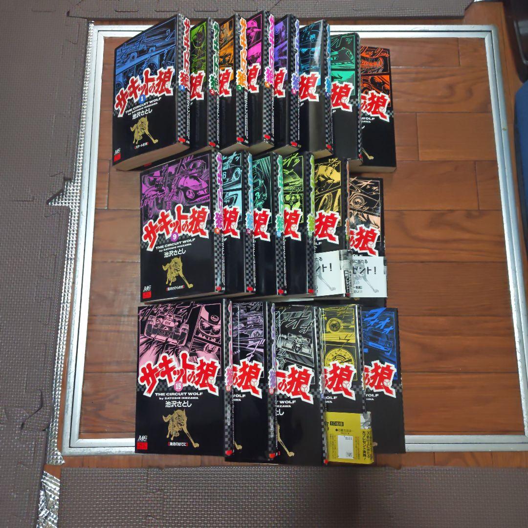 サーキットの狼 全巻セット