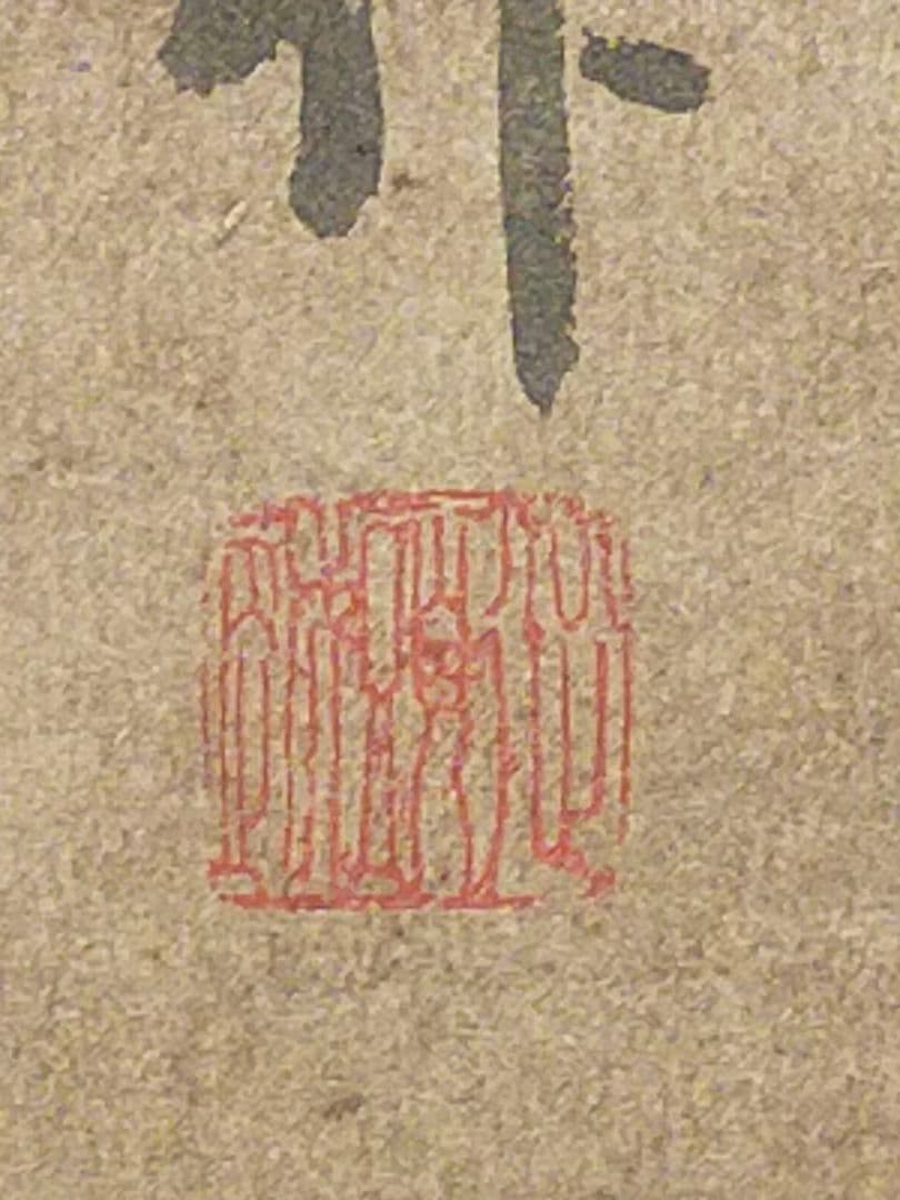 ♥中国　人物　掛軸　【昌佑】　掛け軸　骨董　古玩　アンティーク　レトロ