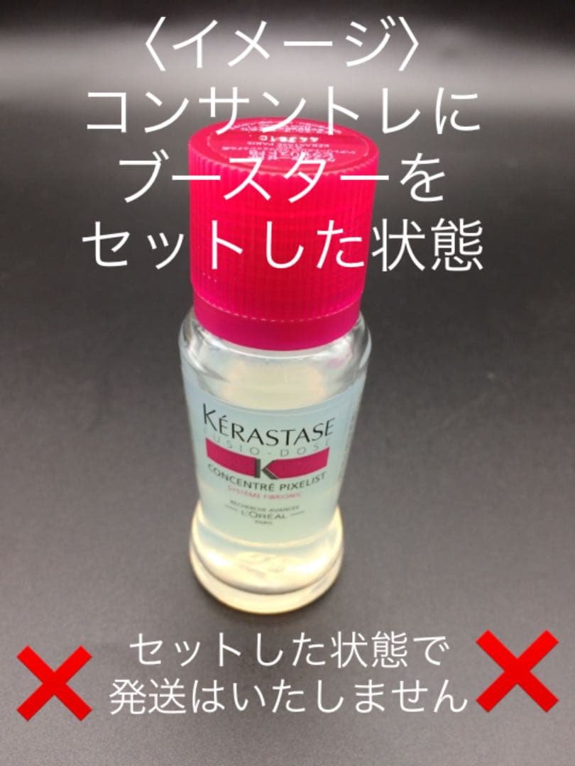 【ケラスターゼ】RFフュジオドーズピクセリスト　コンサントレ＆ブースター各２０個