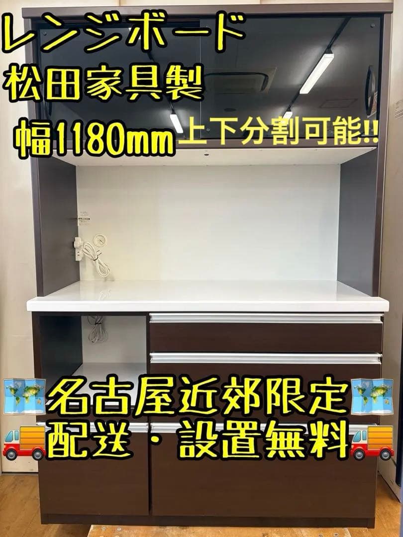 M131 レンジボード 松田家具製　上下分割可能！ 幅1180mm