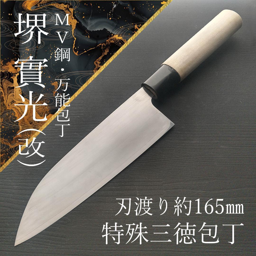 【一点もの】堺 實光 特殊三徳包丁 MV鋼 刃渡り165㎜ 研ぎ済