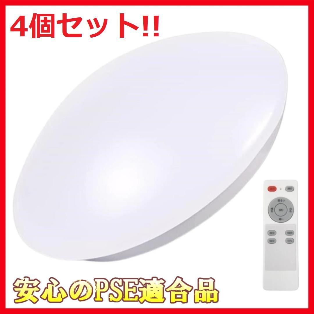 【新品送料無料4個セット】LEDシーリングライト24W(～6畳用)◆PSE適合品