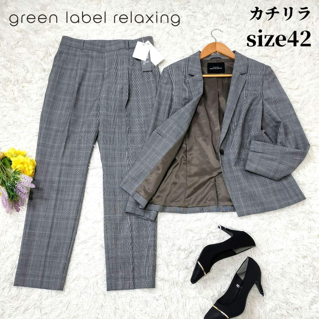 美品✨グリーンレーベルリラクシング カチリラ グレンチェック セットアップ XL