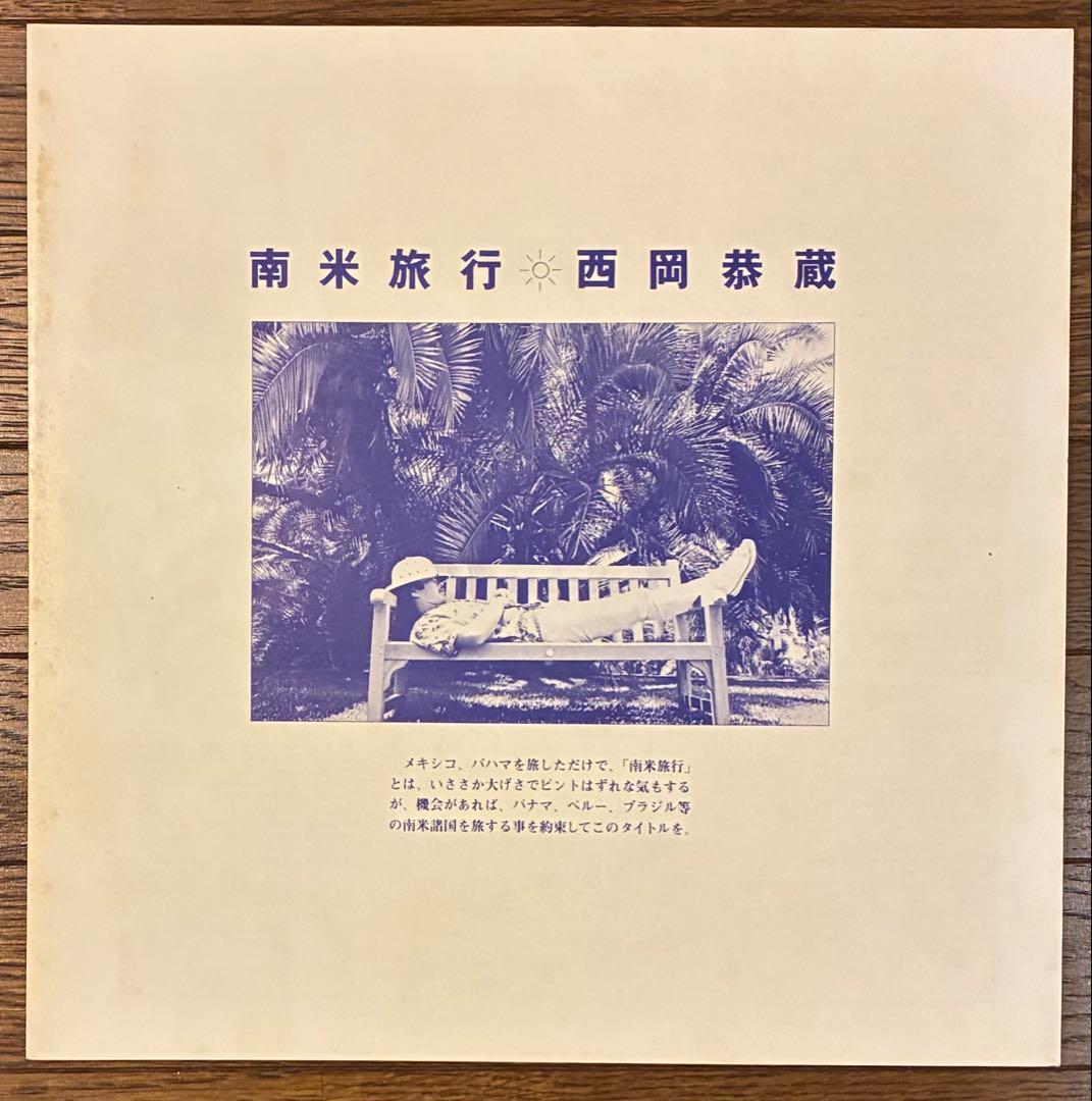 【LP レコード】西岡恭蔵 / 南米旅行