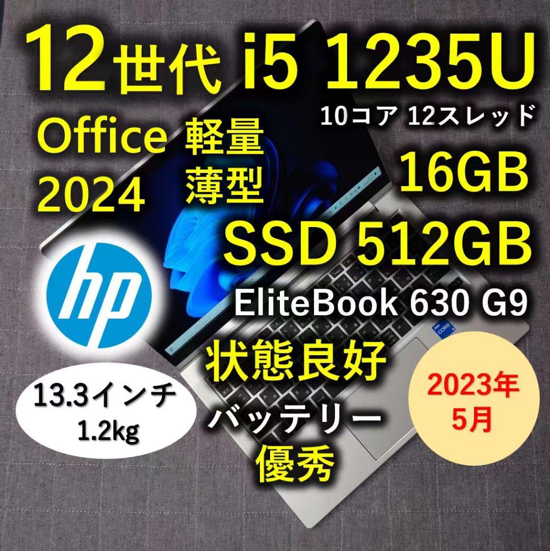 2023年5月 良好 HP 爆速12世代i5 1235u 16GB 512GB