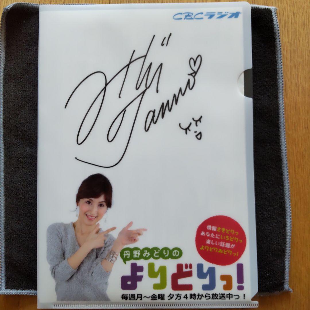 女子アナ　丹野みどりさん直筆サイン入りクリアファイル　Bタイプ　　A4サイズ