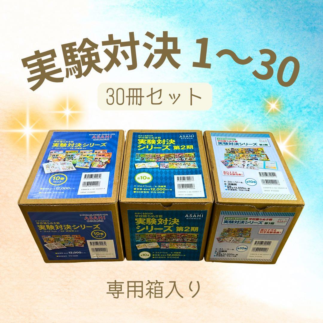 【希少】実験対決シリーズ 30巻セット（1期・2期・3期／各BOX入り）