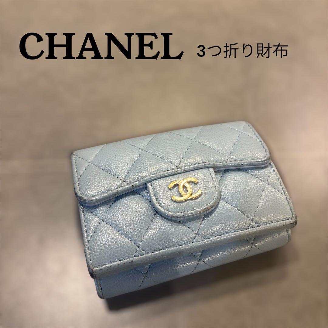 CHANEL 水色 三つ折り財布 キャビアスキン マトラッセ ブルー ウォレット