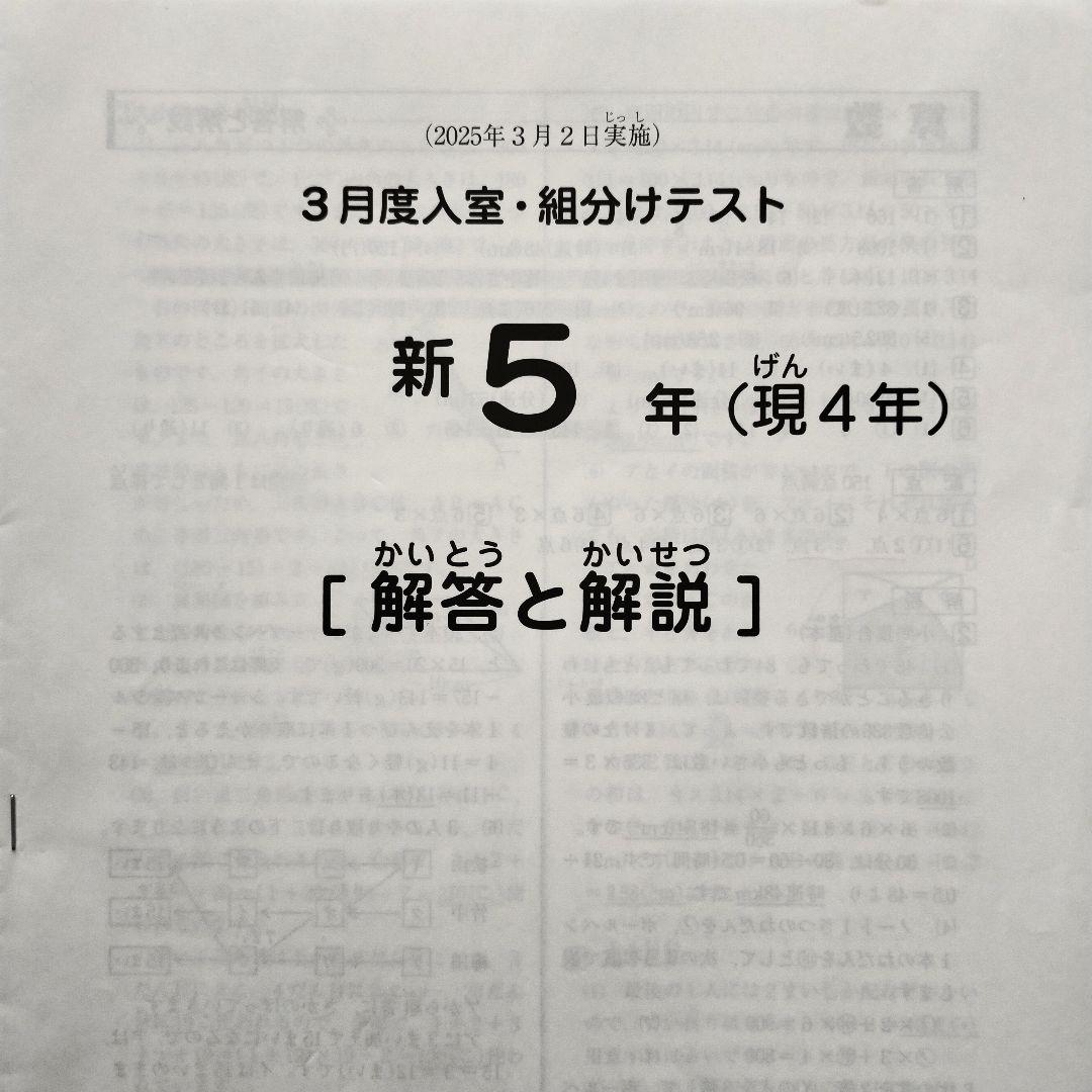 2025年3月 サピックス 新5年 3月度入室組分けテスト 新小5 現小4