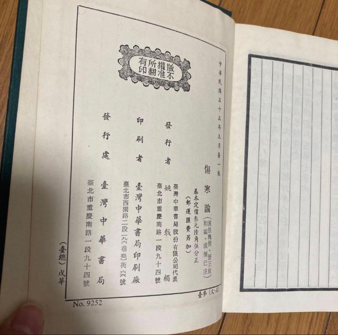 靈樞經　金匱要略、傷寒論　2冊セット売り