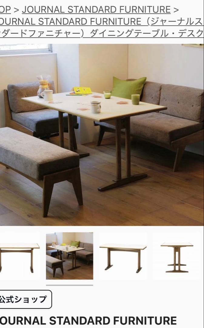 JOURNAL STANDARD ALVESTA ダイニングテーブル(+ソファ)