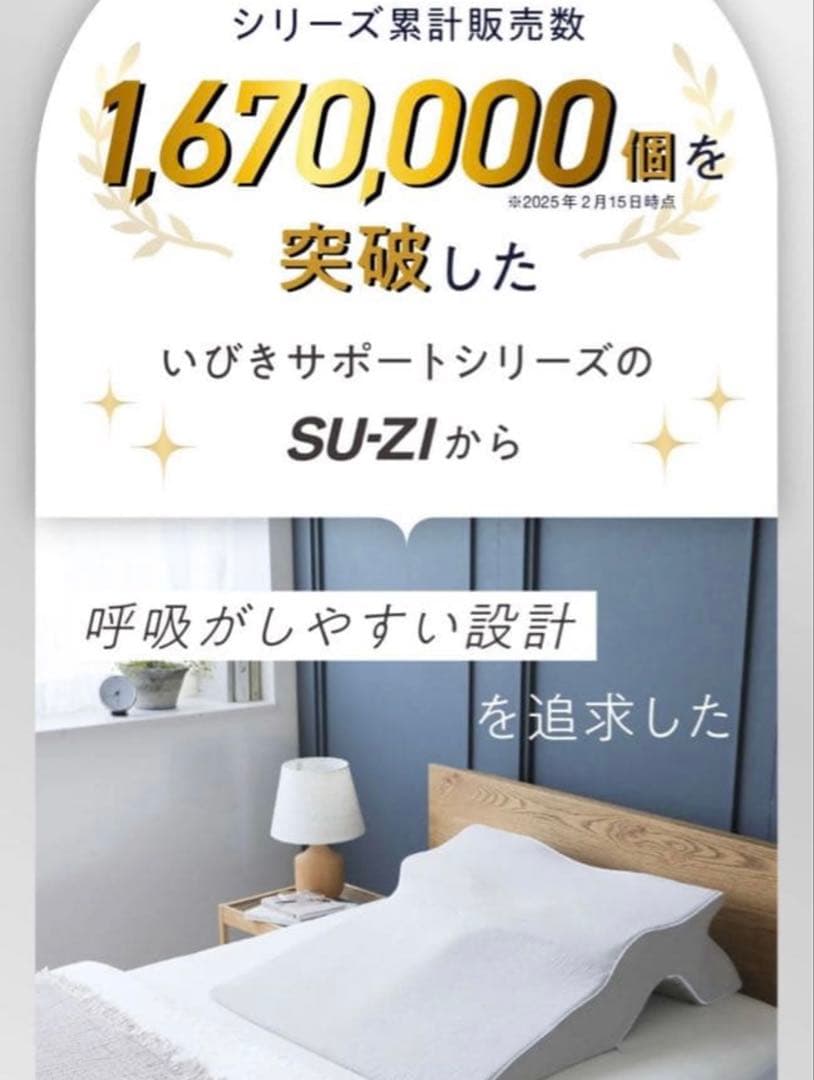 【新品未使用✨】SU-ZI（スージー）睡眠坂まくら 箱付き