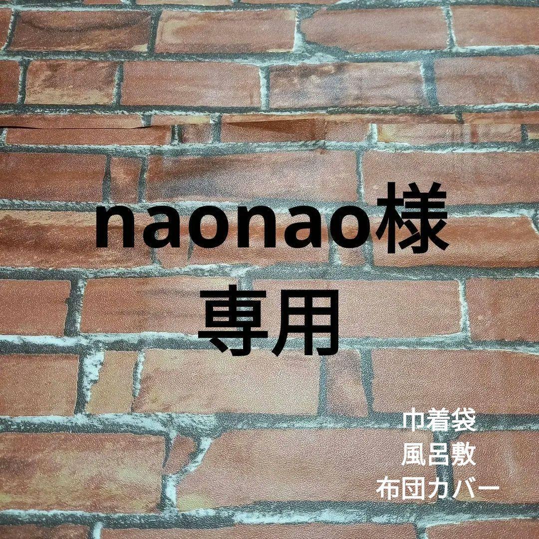naonao様オーダーページ　働く車柄　布団カバー　風呂敷　大きめ巾着袋