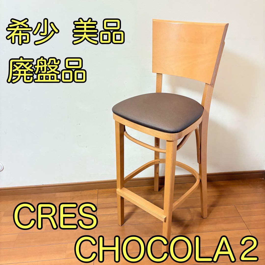 【美品・送料込み】CRESクレス CHOCOLA 2カウンターチェア ハイチェア