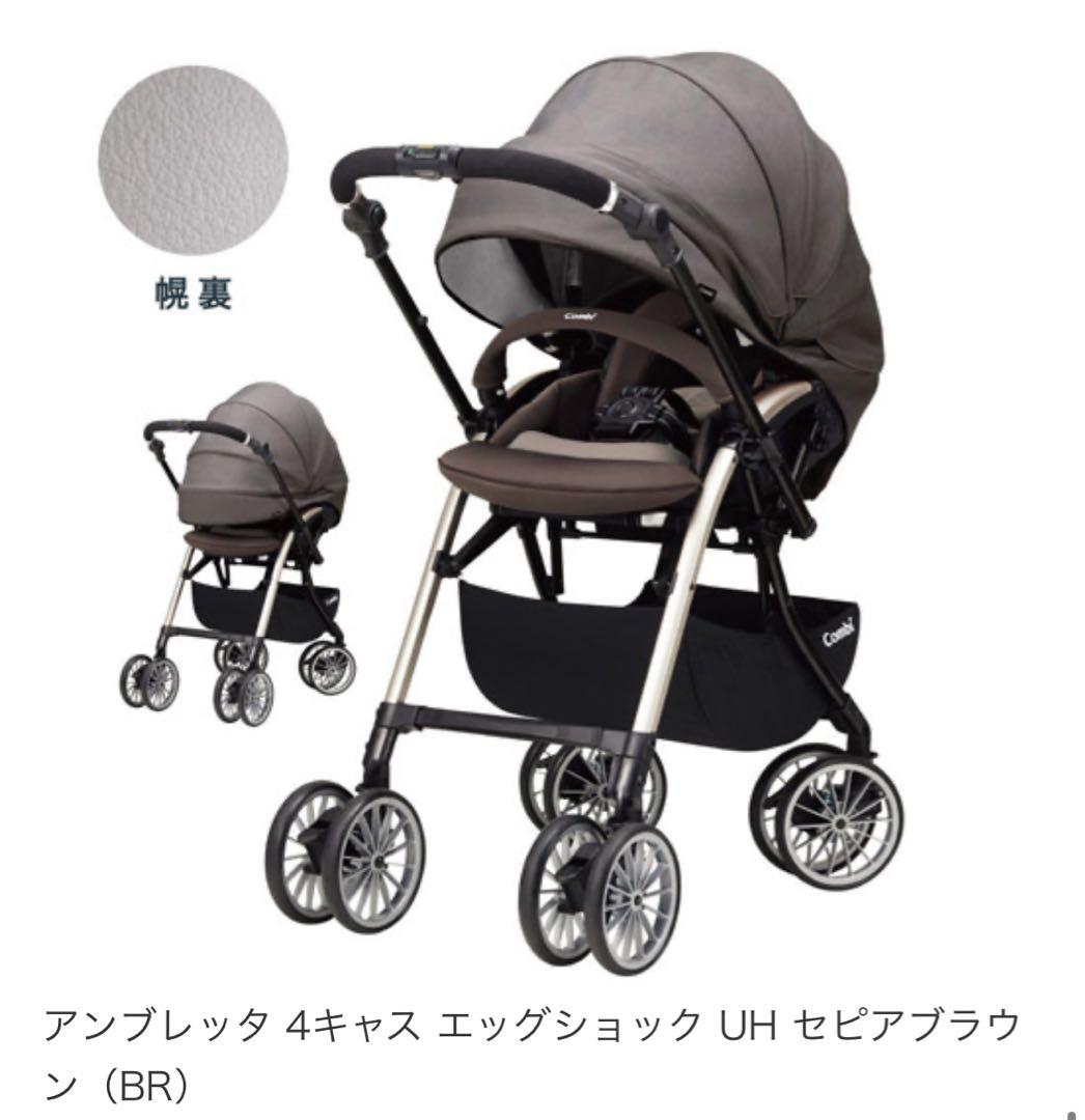 Combi アンブレッタ 4キャス エッグショックUH セピアブラウン