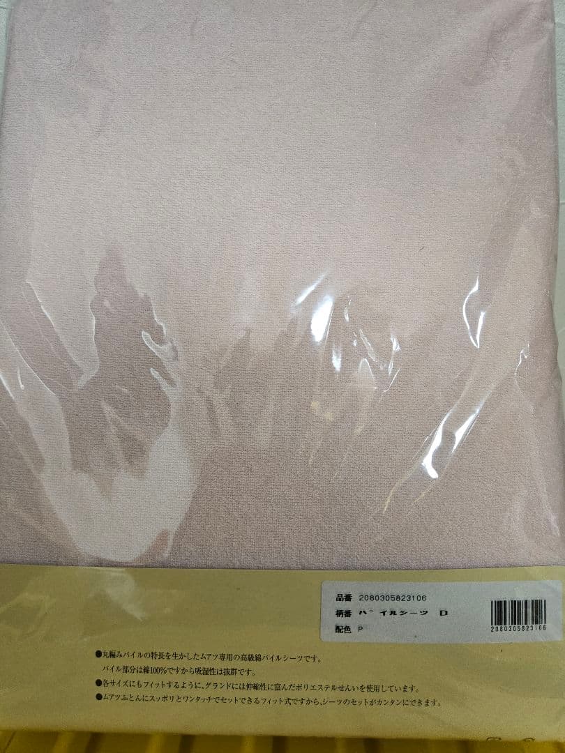 昭和西川　ムアツふとん用パイルシーツ　ピンク　ワンタッチ