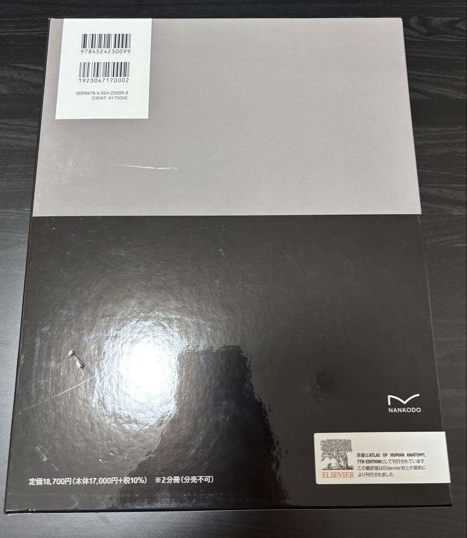 【新品】ネッター解剖学 フルセット版 原書第7版（電子書籍付）