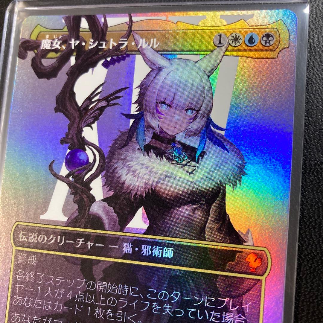 MTG FF 魔女、ヤ・シュトラ・ルル foil ボーダーレス 神話レア