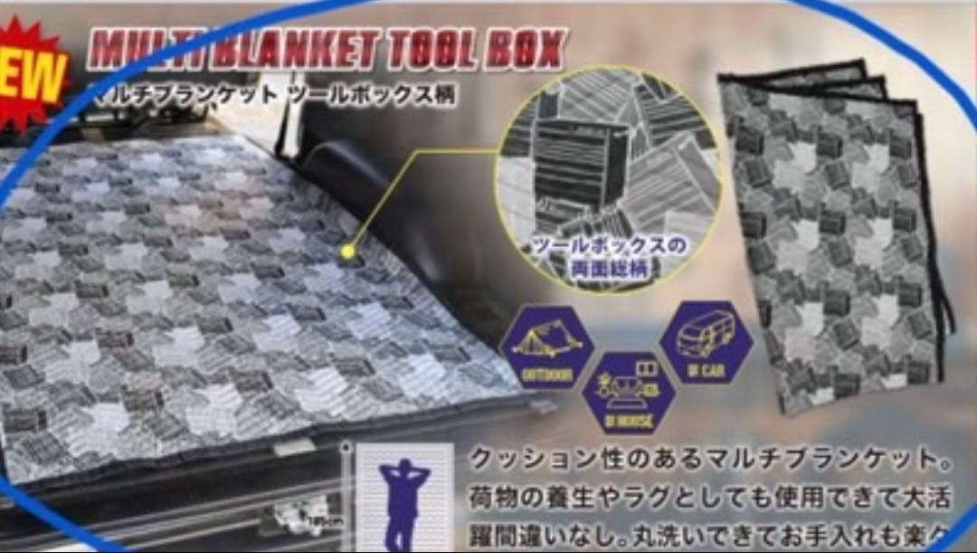 スナップオンマルチブランケット(ツールボックス) 新品未開封品