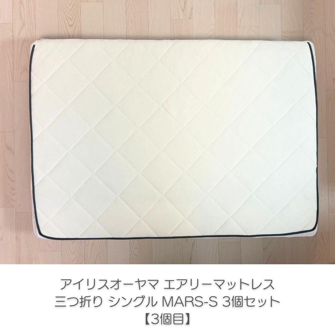 アイリスオーヤマ エアリーマットレス 三つ折り 5cm シングル 3個セット