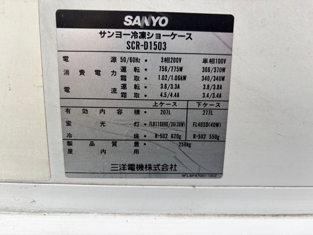 【直接引取限定】SANYO 冷凍ショーケース SCR-D1503