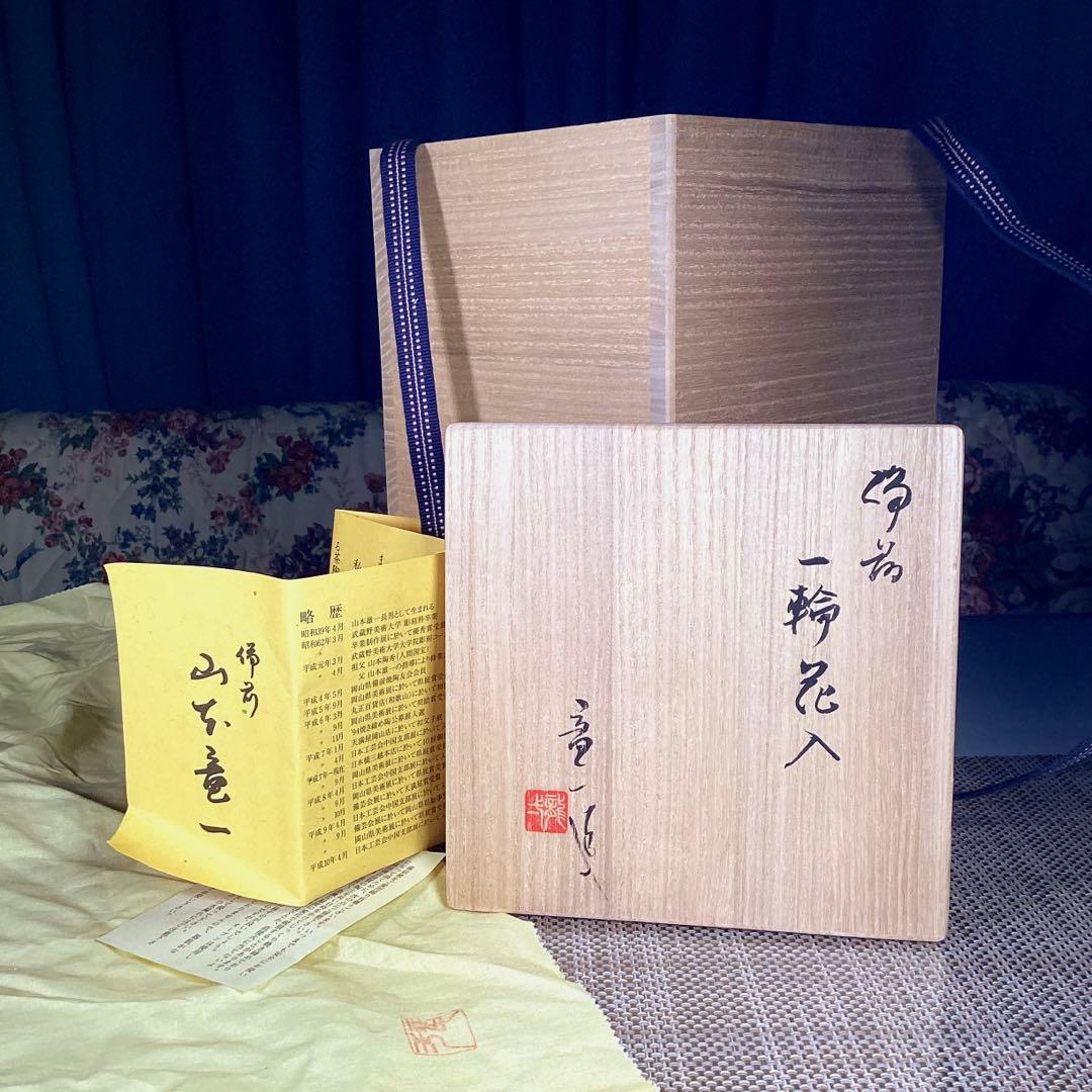 『ハピうー特価』　備前焼　山本竜一　『備前　一輪花入』　花瓶