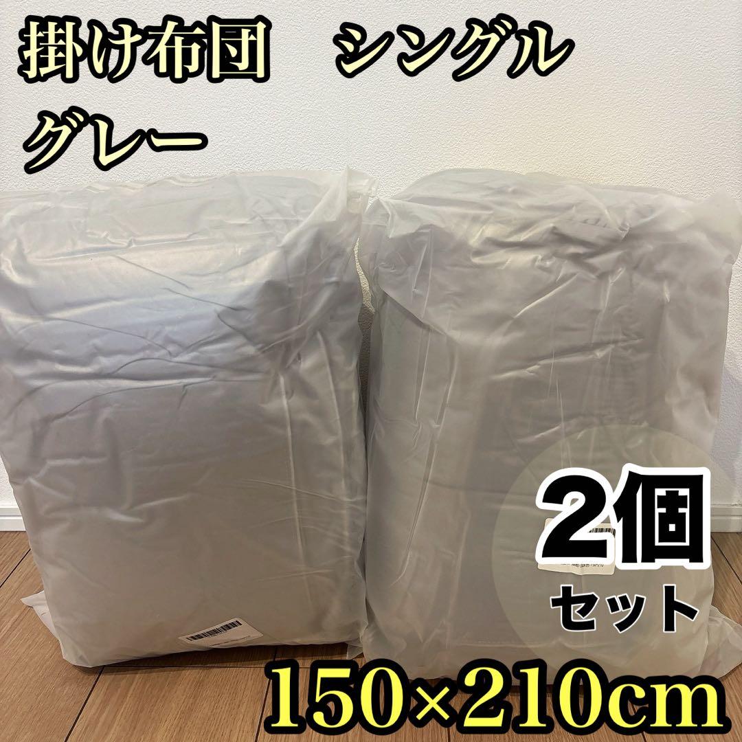 掛け布団 シングル 冬用 人工羽毛布団 暖かい 洗える 150×210cm 2枚