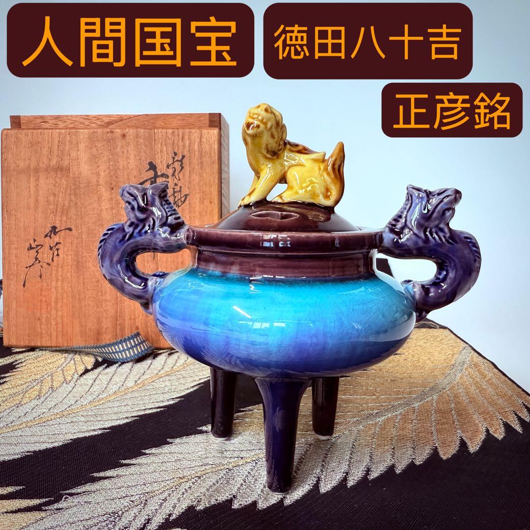 人間国宝　柳雨軒三代　徳田八十吉　徳田正彦　九古　彩釉獅子摘　龍耳　香炉　共箱