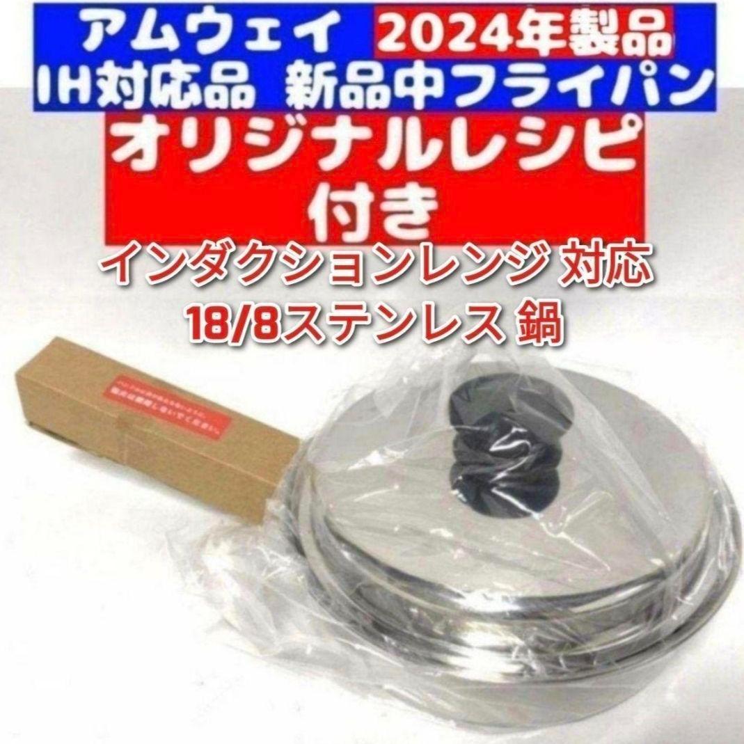 専用IH対応新品2024年製 IH対応 アムウェイ 中フライパン Amway @