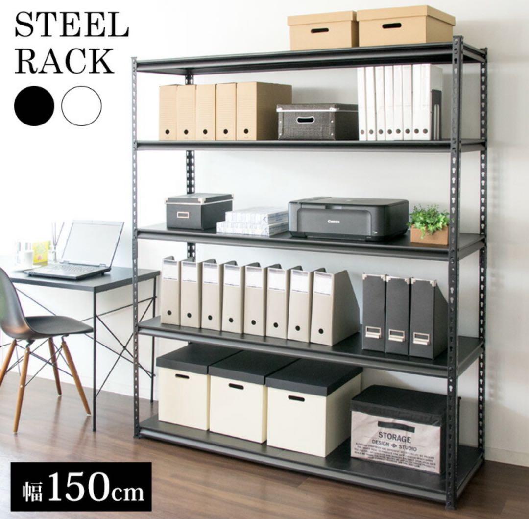 スチールラック　5段　ラック　メタルラック　ブラック　収納棚　横幅150cm
