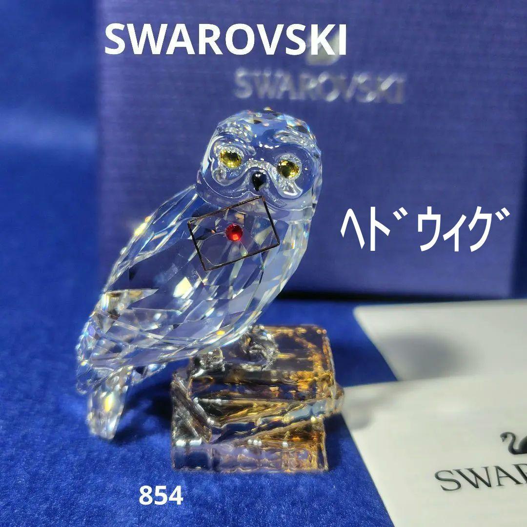 スワロフスキー HEDWIG