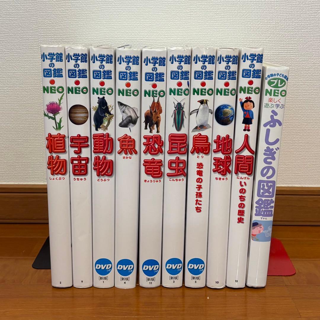 【10冊セット】小学館の図鑑 NEO ネオ　ふしぎの図鑑