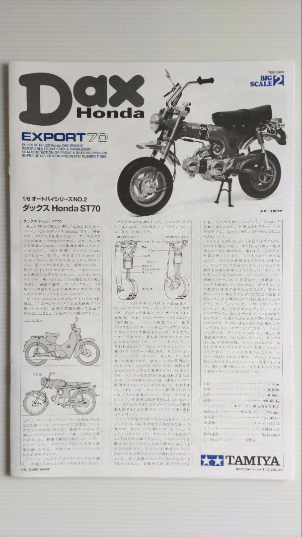 タミヤ 1/6 ホンダ ダックスST70