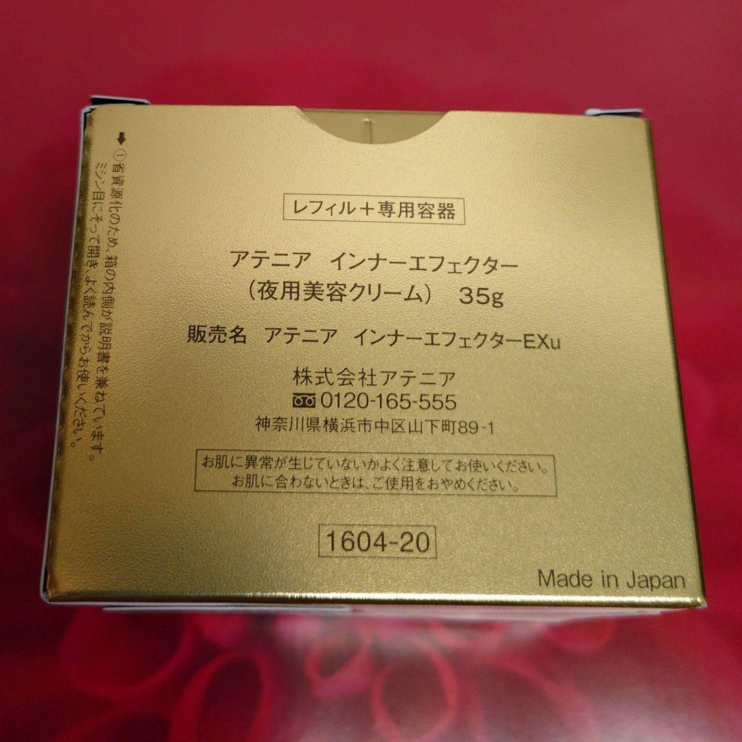 アテニア　夜用美容クリーム　 インナーエフェクター35g 匿名配送