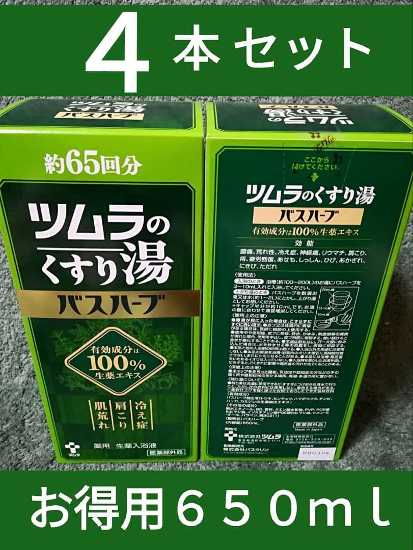 ④ ■ツムラのくすり湯 ■バスハーブ ■大容量６５０ｍｌ■ お得な４本セット